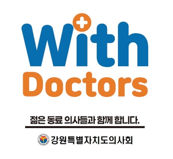 강원특별자치도의사회 'With Doctors–젊은 동료 의사들과 함께 합니다' 아크릴 현판