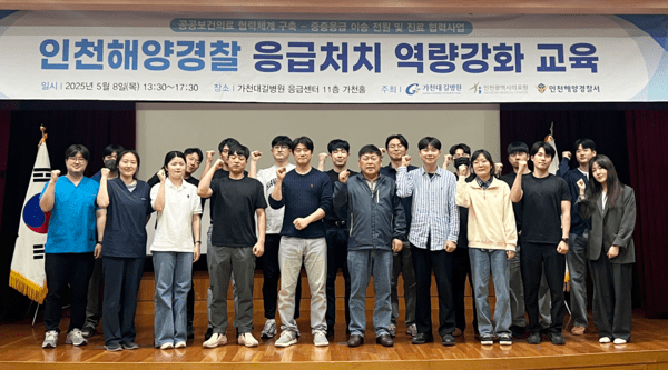 가천대 길병원은 인천해양경찰서 소속 해양경찰을 대상으로 응급처치 교육을 실시했다. 