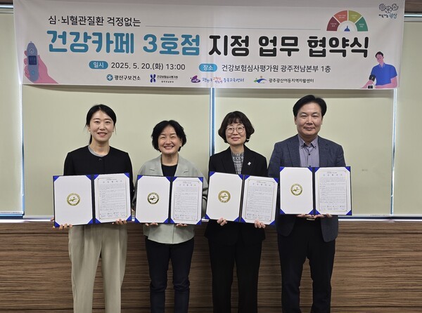 건강보험심사평가원 광주전남본부, 광산구보건소, 광산구고혈압·당뇨병등록교육센터, 광주광산어등지역자활센터가 지난 20일 '건강까페 3호' 지정 업무협약을 진행했다.