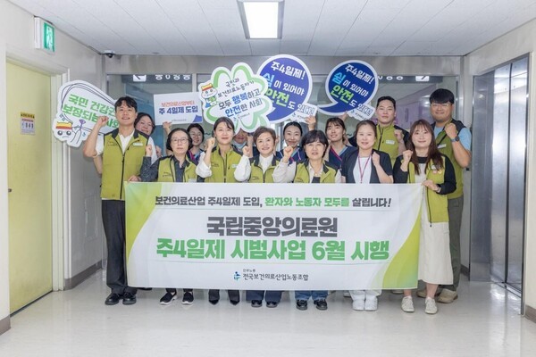 전국보건의료산업노동조합이 28일 국립중앙의료원에서 주4일제 시범사업을 기념하는 퍼포먼스를 진행했다.