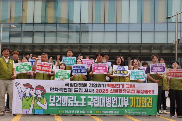 보건의료노조는 10일 오전 전남대병원 앞에서 기자회견을 열고 "국립대병원의 경영위기를 노동자에게 전가하지 말라”고 비판했다.