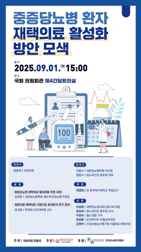 [알림] '중증당뇨병 환자 재택의료 활성화 방안 모색' 토론회 개최 - 뉴스 썸네일 이미지