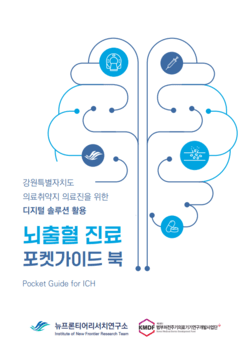 뇌출혈 진료 포켓가이드북 표지