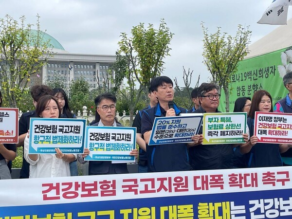 9월 16일 국민건강보험공단 노동조합과 시민단체가 건강보험 국고 지원 확대를 요구허며 국회 앞에서 기자회견을 진행했다. 