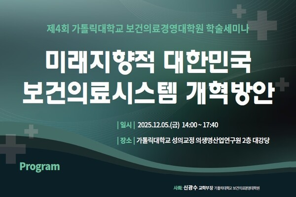가톨릭대 보건의료경영대학원 학술세미나 안내 이미지