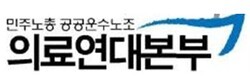 의료연대본부, 공공의료 예산 입법 필요성 홍보