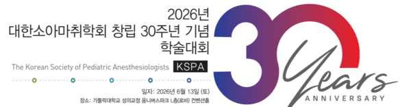 기사 제목 '대한소아마취학회, 창립 30주년 기념 학술대회 성료'의 대표 이미지