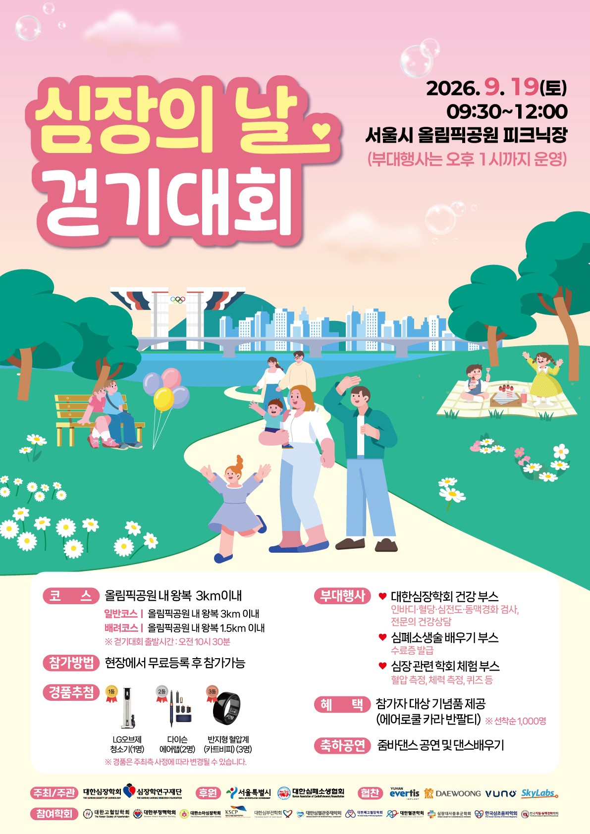 기사 제목 '대한심장학회·심장학연구재단, ‘심장의 날 걷기대회’ 개최'의 대표 이미지