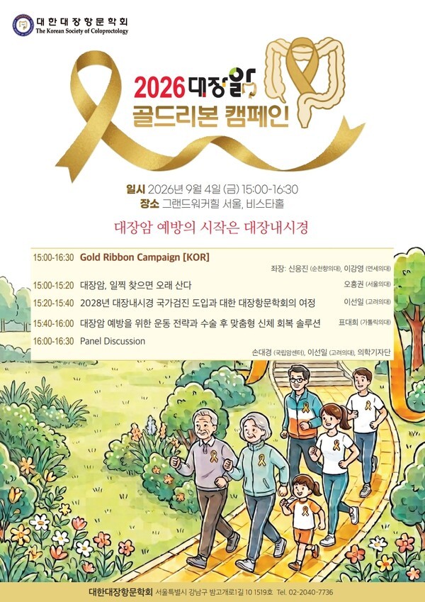 기사 제목 '“대장암, 빨리 찾으면 오래 산다”···대장항문학회, 골드리본 캠페인 전개'의 대표 이미지